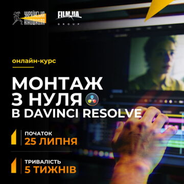 Монтаж відео з нуля в DaVinci Resolve