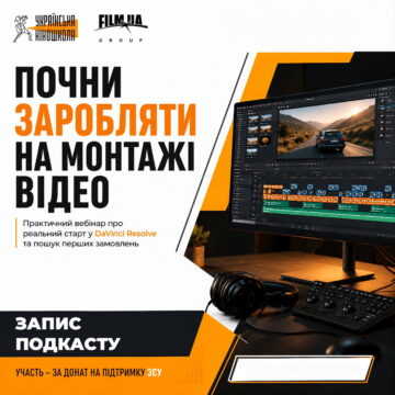 Онлайн-вебінар з монтажу в DaVinci Resolve для новачків (1)