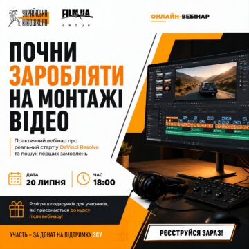Онлайн-вебінар з монтажу в DaVinci Resolve для новачків