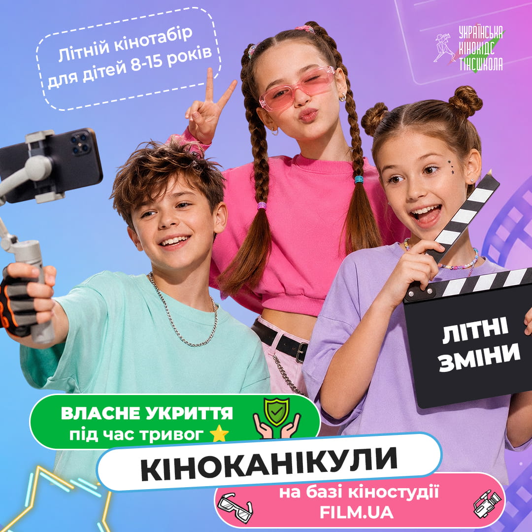Дитячі Кіноканікули — кінотабір для дітей 8–15 років у Києві