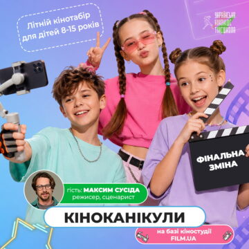 Літній табір в Києві, Режисерсько-операторська зміна в кіношколі