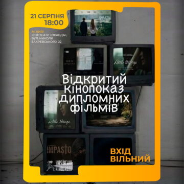 відкритий кінопоказ дипломних фільмів Української Кіношколи