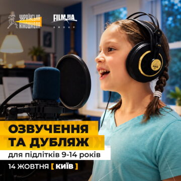 Курс Озвучення та Дубляж для підлітків 9-14 років